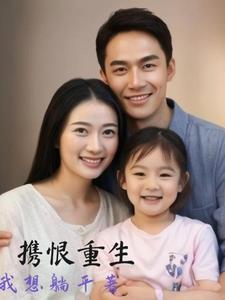 女主重生小孩全家宠