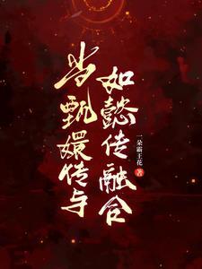 甄嬛传中的眉姐姐在哪一集死的