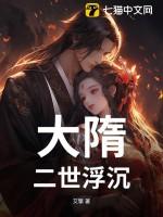 大隋三世