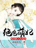 绝色王妃腹黑王爷请接招