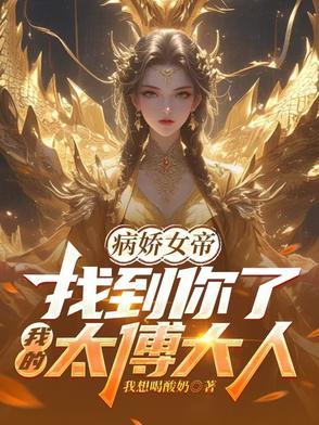 我的病娇女会长