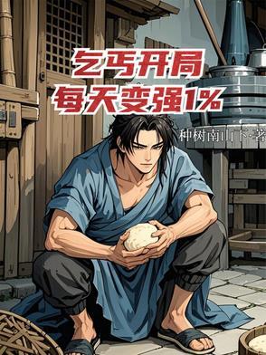 主角一开始是乞丐的
