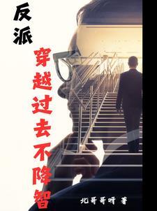 穿越到反派身边的