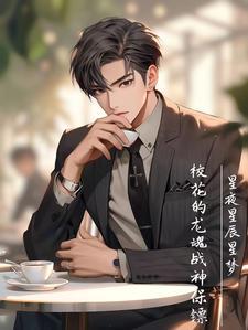 校花的贴身保镖冷轩免费阅读