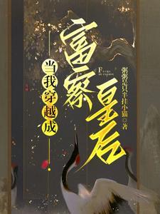 穿越成富察琅嬅