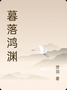 暮落清渊全文