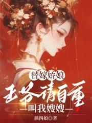 王爷我要替嫁知乎