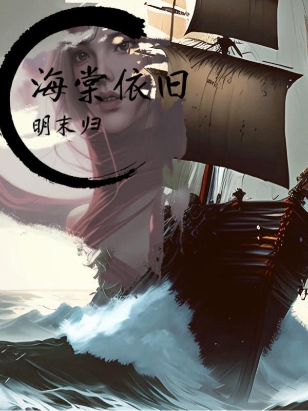 海棠 依旧