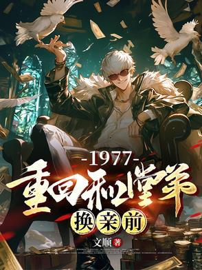 重回和堂弟换亲前傅明彦