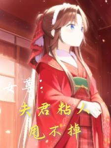 女尊夫君你好甜