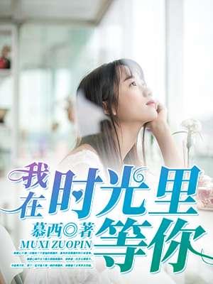 我再时光里等你