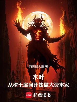 木叶从秽土扉间开始做大资本家无防盗