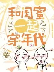 穿成七零女主闺蜜