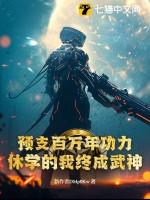 休学的我终成武神