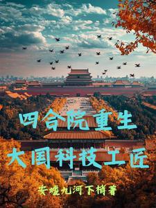 四合院重生之许大茂