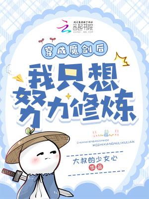 我成为魔剑