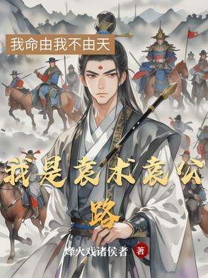 袁术为什么叫袁公路