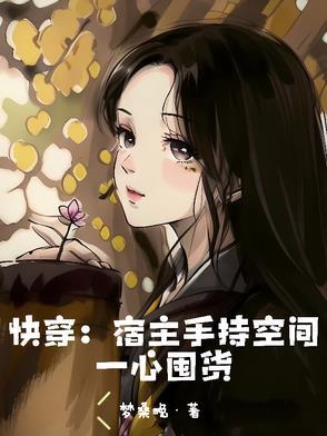 快穿宿主手握爽文剧本
