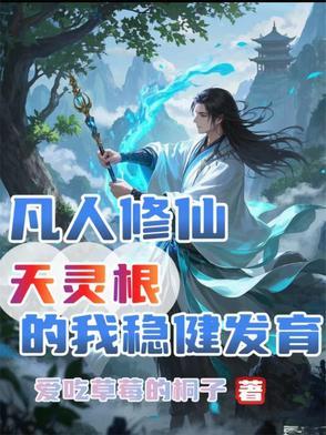 凡人修仙传灵根等级划分