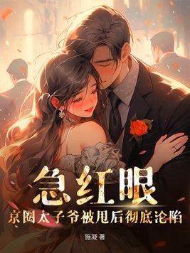 京圈太子爷是谁?