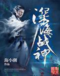 深海战线官方网站