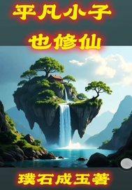 平凡小医仙全文免费阅读最新章节