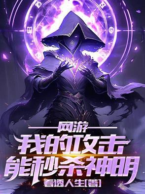 网游我的攻击能秒杀神明