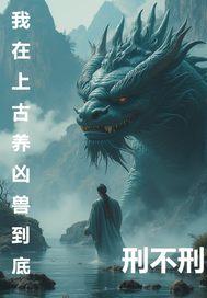 上古凶兽受