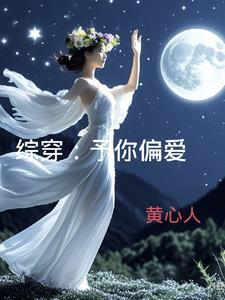 予你偏爱全文晋江