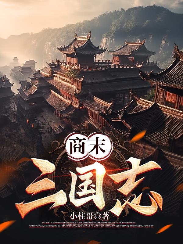 三国商战