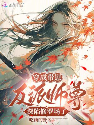 穿成反派师尊后怀崽了全文免费阅读