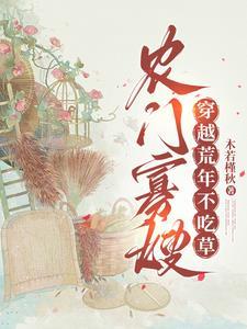 农门寡妇超凶悍