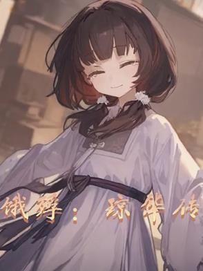 琼华词集