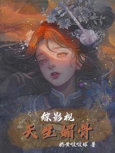 综影视之天生一对全文免费
