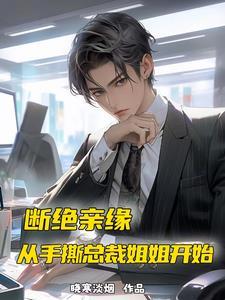 从手撕总裁姐姐开始