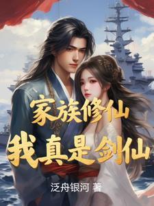 修真 家族