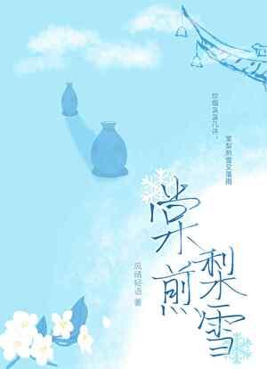 墨廷深桃蜜棠梨煎雪完结了吗