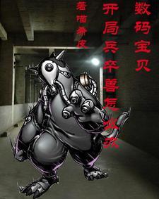 数码宝贝之开局