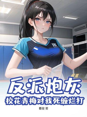 快穿反派的炮灰青梅