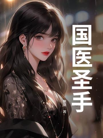 国医圣手短剧