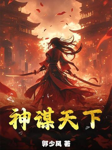 谋天下手游攻略