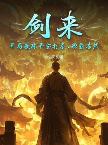 剑来陈平安五大弟子