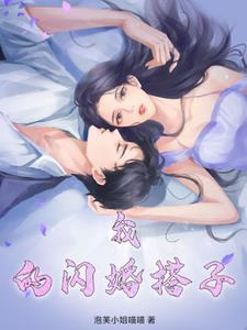 我得闪婚新娘
