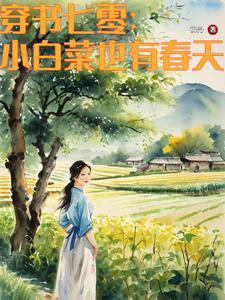 七零不嫁知青嫁军官最新