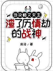 攻略女主然后死了的gl