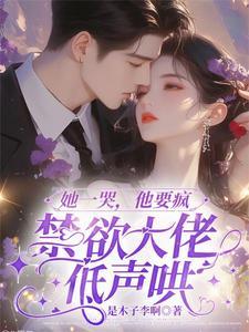 她哭了他心疼