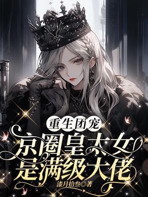 别惹小祖宗她京圈亲爸是女儿奴百度