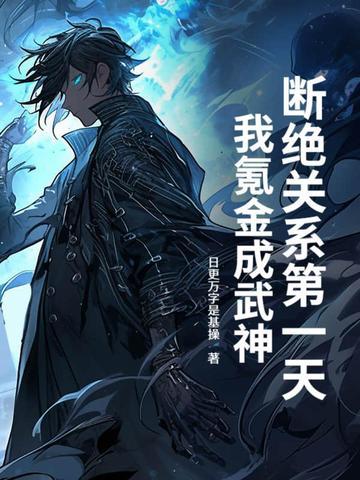 断绝关系有什么好处