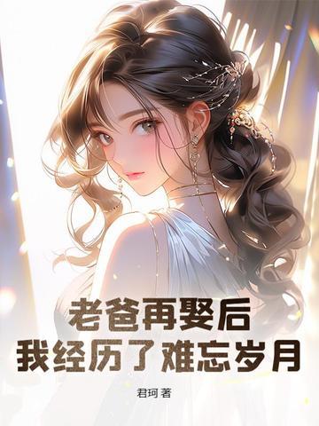 爸爸要再婚了