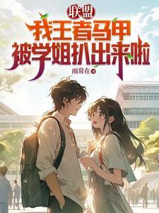 马甲号王者